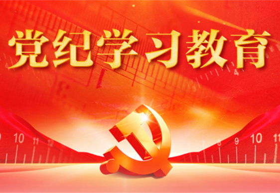 九游中国有限公司官网清美党总支：把党的纪律规矩印刻于心外化于行